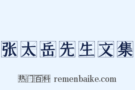 张太岳先生文集是什么意思的图片